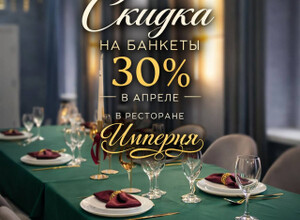 Юбилей со скидкой 30%