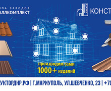 ООО  Конструкция - Производство, розничная и оптовая продажа стройматериалов