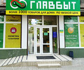 Магазин ГЛАВБЫТ на пр. Победы г. Мариуполь