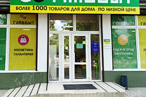 Магазин ГЛАВБЫТ на пр. Победы г. Мариуполь