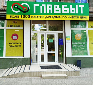 Магазин ГЛАВБЫТ на пр. Победы г. Мариуполь