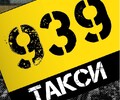 Такси 939 в Мариуполе