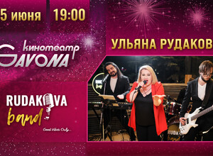 15 июня - Disco Party с кавер-группой в кинотеатре Савона