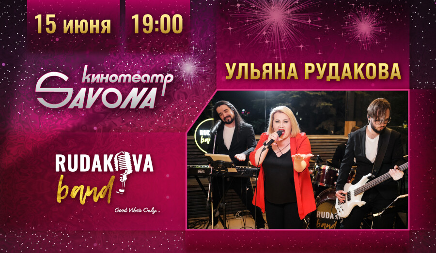 15 июня - Disco Party с кавер-группой в кинотеатре Савона
