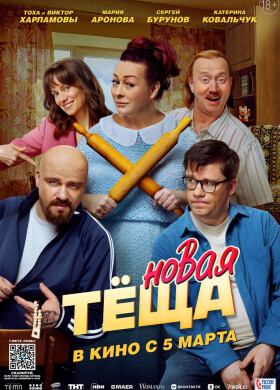 Новая тёща | Комедия | 2026