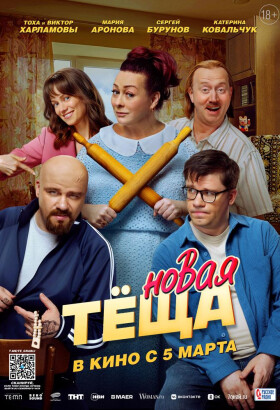 Новая тёща | Комедия | 2026