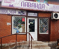 Магазин ЛАВАНДА на  ул. 50 лет СССР (Троицкая)