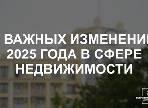 5 важных изменений 2025 года в сфере недвижимости | СОВЕТЫ БИЗНЕСУ