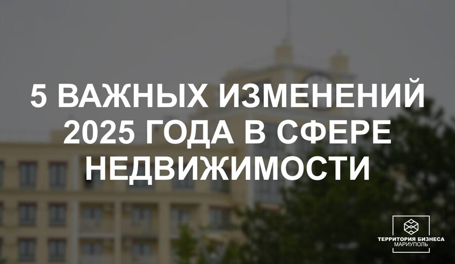 5 важных изменений 2025 года в сфере недвижимости | СОВЕТЫ БИЗНЕСУ