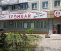 Супермаркет ТРАМВАЙ на пр. Строителей