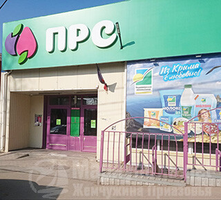 Первый Республиканский Супермаркет (ПРС) на ул. Варганова