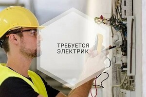 В строительную организацию требуются ЭЛЕКТРИКИ