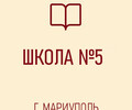  ГБОУ СШ №5 г. о. Мариуполь ДНР