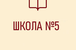  ГБОУ СШ №5 г. о. Мариуполь ДНР
