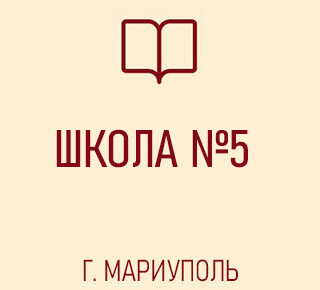 ГБОУ СШ №5 г. о. Мариуполь ДНР