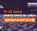 22 июня зажги свечу на сайте ДЕНЬПАМЯТИ.РФ