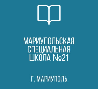ГКОУ Мариупольская СШИ № 21  (специальная школа-интернат)