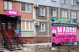 Магазин женской одежды MARGO на ул. 50 лет СССР (Троицкая)