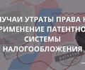Случаи утраты права на применение патентной системы налогообложения | СОВЕТЫ БИЗНЕСУ
