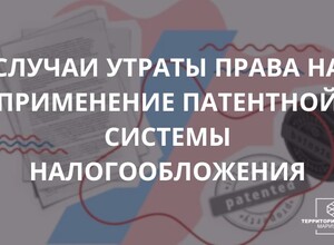 Случаи утраты права на применение патентной системы налогообложения | СОВЕТЫ БИЗНЕСУ