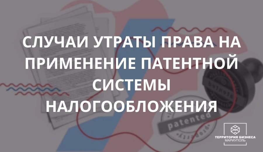 Случаи утраты права на применение патентной системы налогообложения | СОВЕТЫ БИЗНЕСУ