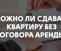 Квартира в аренду. Без договора...