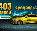 Такси в Мариуполе 403