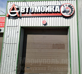 Автомойка SERVIS на пр. Победы