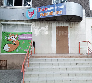 Зоомагазин РЫЖИЙ ЛИС