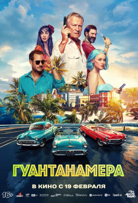 Гуантанамера | Приключенческий экшн, Семейное кино | 2026