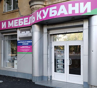 МАТРАСЫ И МЕБЕЛЬ КУБАНИ на ул. Нахимова