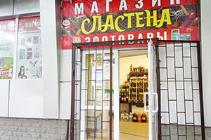 Магазин СЛАСТЕНА на пр. Строителей