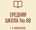 ГБОУ  СШ №68 г.о. Мариуполь