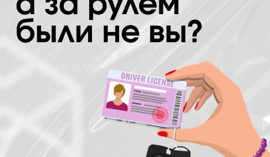  Пришёл штраф, а за рулём были не вы... Что делать?