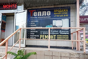 Магазин теплотехники ТЕПЛО на пр. Металлургов