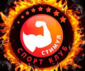 Спортивный клуб Стимул на ул. Сеченова