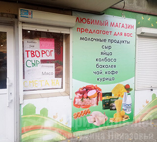 ЛЮБИМЫЙ Магазин на ул. Блажевича