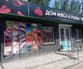 ДОМ МЯСА И РЫБЫ на ул. Карпинского