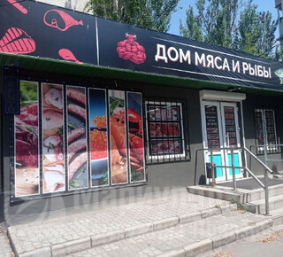 ДОМ МЯСА И РЫБЫ на ул. Карпинского