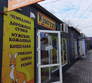 Магазин Кенгуру на пр. Победы