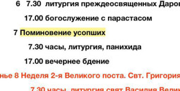 Расписание богослужений | С 5 по 22 марта | Свято-Владимирский храм