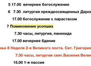 Расписание богослужений | С 5 по 22 марта | Свято-Владимирский храм