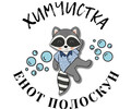 Химчистка  ЕНОТ ПОЛОСКУН  в Мариуполе