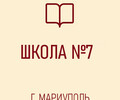 ГБОУ СШ №7 г. о. Мариуполь ДНР