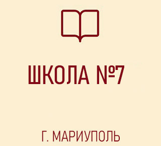 ГБОУ СШ №7 г. о. Мариуполь ДНР