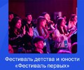 Стартует Фестиваль первых в Мариуполе! 