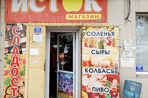 Магазин ИСТОК на пр. Нахимова