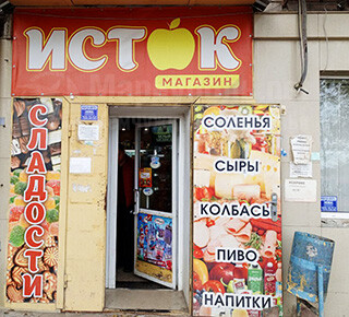 Магазин ИСТОК на пр. Нахимова