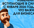 Что ждет бизнес в 2026 году?