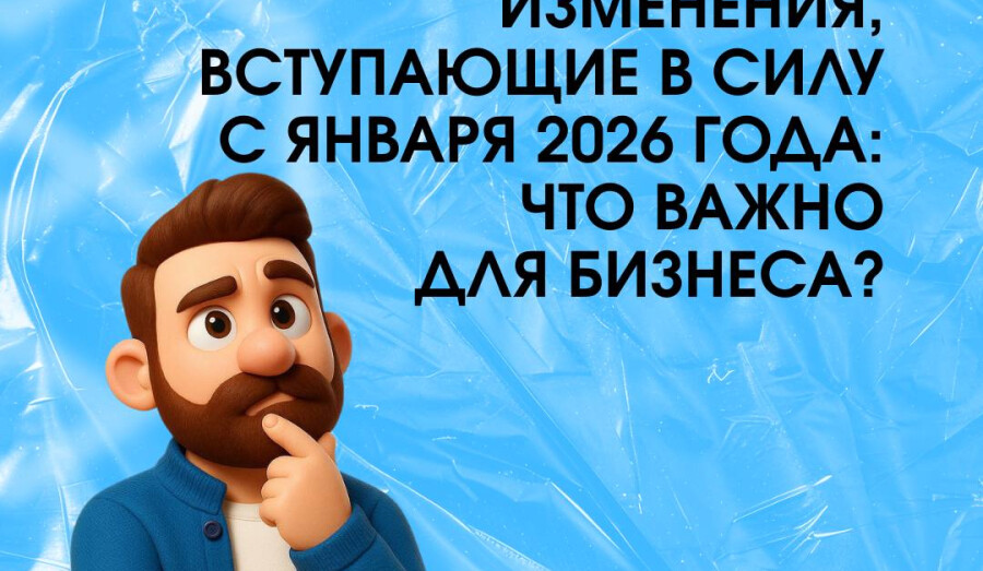 Что ждет бизнес в 2026 году?